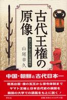 古代王権の原像 - 東アジア史上の古墳時代