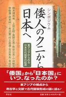 倭人のクニから日本へ - 東アジアからみる日本古代国家の起源