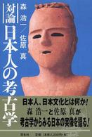 対論　日本人の考古学