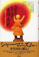 ヒミコの系譜と祭祀―日本シャーマニズムの古代