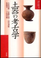 土器の考古学