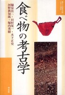 暮らしの考古学シリーズ<br> 食べ物の考古学