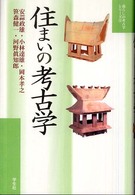 住まいの考古学 暮らしの考古学シリーズ