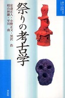暮らしの考古学シリーズ<br> 祭りの考古学