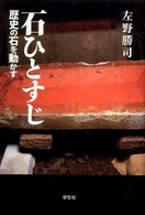 石ひとすじ―歴史の石を動かす