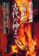 三輪山と古代の神まつり