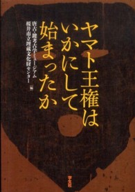 ヤマト王権はいかにして始まったか