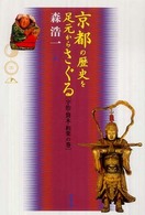 京都の歴史を足元からさぐる―宇治・筒木・相楽の巻