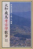 大和・飛鳥考古学散歩 （増補新版　千賀久）