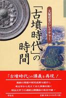 「古墳時代」の時間 - 大塚初重のレクチャー
