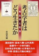 考古学者はどう生きたか―考古学と社会