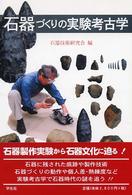 石器づくりの実験考古学