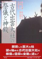 古代出雲大社の祭儀と神殿