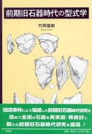 旧石器時代の型式学 Amazon.co.jp: 前期旧石器時代の型式学 : 竹岡 俊樹: Japanese Books