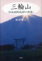 三輪山 - 日本国創成神の原像