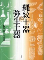 縄紋土器と弥生土器