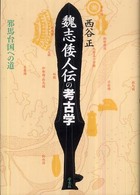 魏志倭人伝の考古学 - 邪馬台国への道