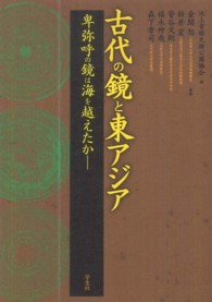 古代の鏡と東アジア - 卑弥呼の鏡は海を越えたか