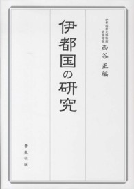 伊都国の研究
