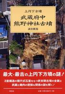 武蔵府中熊野神社古墳調査概報 - 上円下方墳