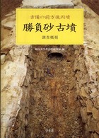 勝負砂古墳調査概報―吉備の前方後円墳