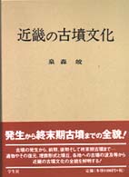 近畿の古墳文化