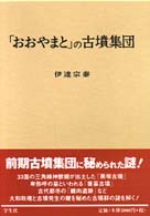 「おおやまと」の古墳集団