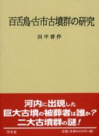 百舌鳥・古市古墳群の研究