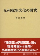 九州弥生文化の研究