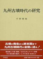 九州古墳時代の研究