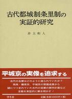 古代都城制条里制の実証的研究