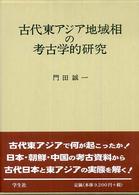 古代東アジア地域相の考古学的研究