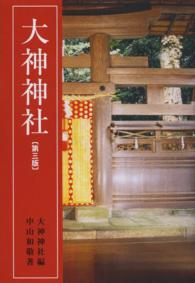 大神神社 （増補第３版）