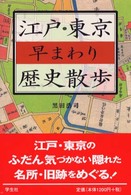 江戸・東京早まわり歴史散歩