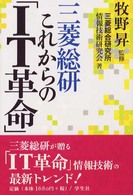 三菱総研これからの「ＩＴ革命」