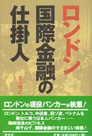 ロンドン国際金融の仕掛人