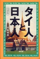 タイ人と日本人 （増補新版）