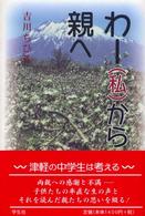 わー（私）から親へ