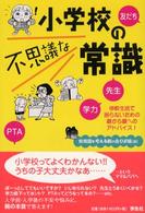 小学校の不思議な常識 - 学校生活で困らないための親から親へのアドバイス！