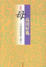 母 - 父母恩重経を語る （新版）