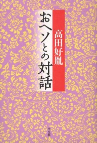 おヘソとの対話 （改訂増補）