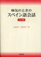 病気のときのスペイン語会話 （改訂新版）