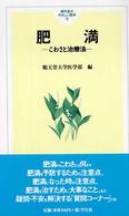 肥満 - こわさと治療法 順天堂のやさしい医学