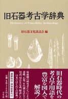 旧石器考古学辞典