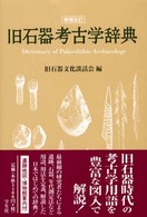 旧石器考古学辞典 （増補改訂）