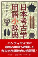 日本考古学用語小辞典