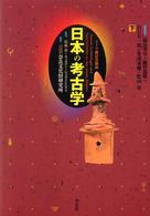 日本の考古学 〈下巻〉 - ドイツ展記念概説 （普及版）