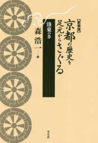京都の歴史を足元からさぐる　洛東の巻 （新装版）