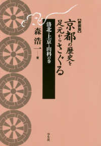 京都の歴史を足元からさぐる　洛北・上京・山科の巻 （新装版）