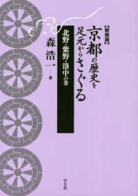 京都の歴史を足元からさぐる　北野・紫野・洛中の巻 （新装版）